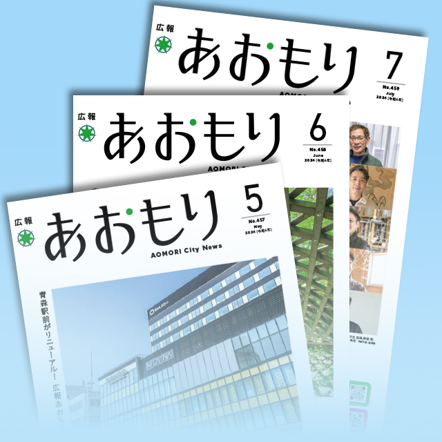 青森市の広報誌