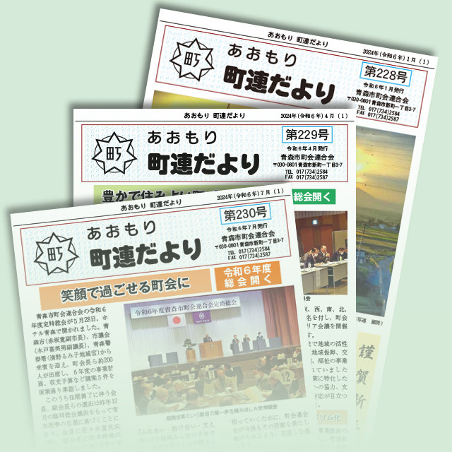 連合会の広報誌