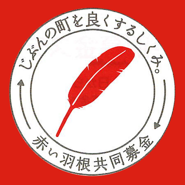 共同募金