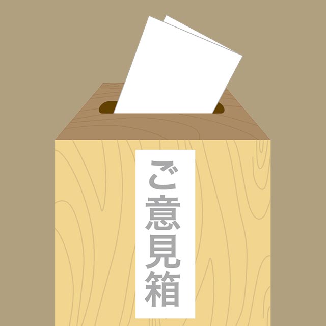 ご意見BOX