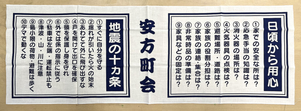 安方町会手ぬぐい広げたところ